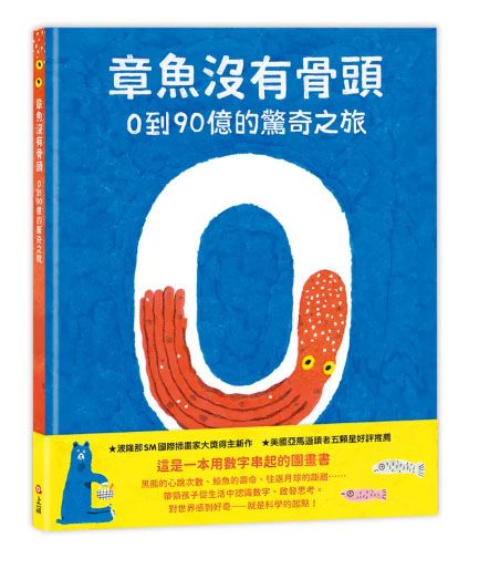 章魚沒有骨頭：0到90億的驚奇之旅