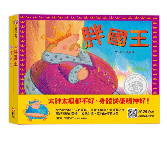胖國王．瘦皇后(QR Code線上聽 音樂劇故事)
