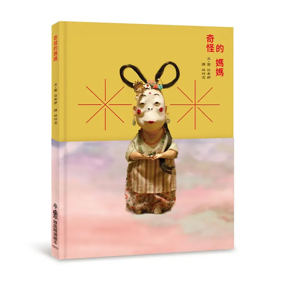 奇怪的媽媽(二版)/小蓮與柳樹少年/紅豆粥婆婆 (韓國繪本作家白希那（백희나）)