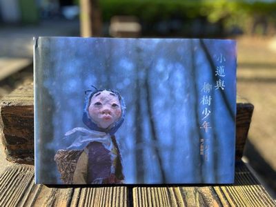 奇怪的媽媽(二版)/小蓮與柳樹少年/紅豆粥婆婆 (韓國繪本作家白希那(백희나))