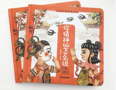 你猜神仙怎麼說：紅孩兒與哪吒 /哼哈二將