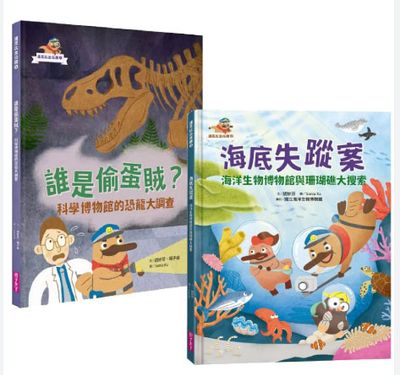 達克比出任務１/2：誰是偷蛋賊？ 科學博物館的恐龍大調查/海底失蹤案