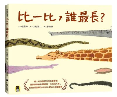 比一比，誰最長？（新版） ながいでしょ りっぱでしょ