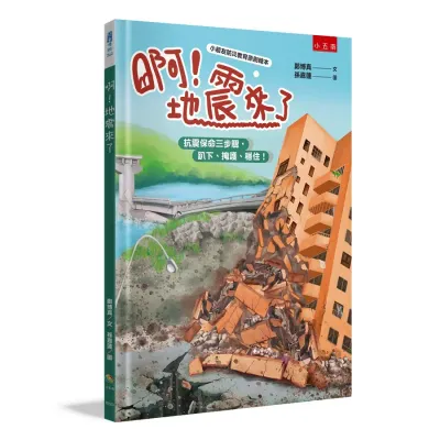 啊！地震來了 ：抗震保命三步驟，趴下、掩護、穩住！
