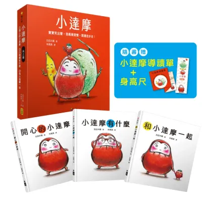 【小達摩】（三冊）：《開心的小達摩》、《小達摩有什麼》、《和小達摩一起》