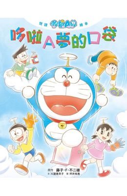 悅讀哆啦Ａ夢繪本 哆啦Ａ夢的口袋/ 做地下鐵吧(全2冊)