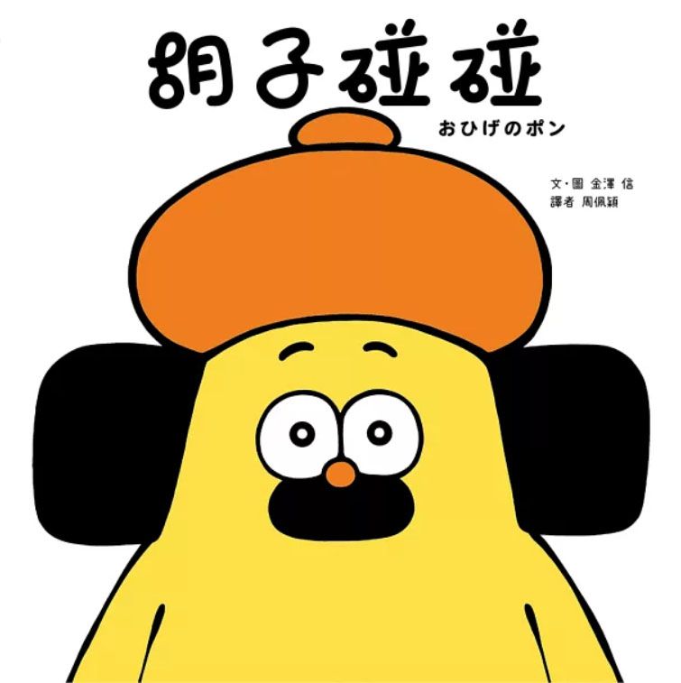 胡子碰碰：熱心助人，快樂的一天