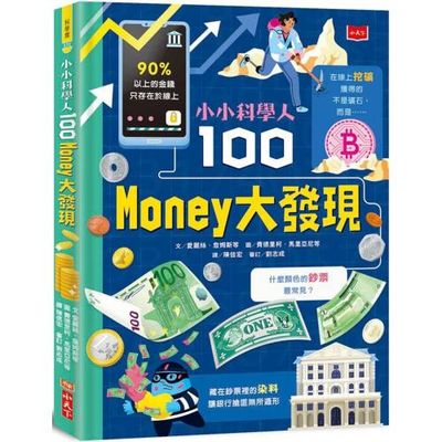 小小科學人：100 MONEY大發現/小小科學人：100未知大發現/小小科學人：100環保大發現