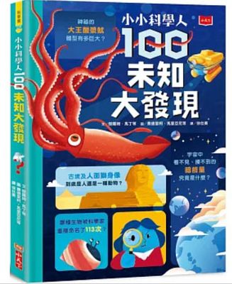 小小科學人：100 MONEY大發現/小小科學人：100未知大發現/小小科學人：100環保大發現