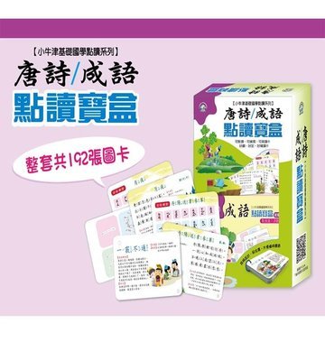 唐詩成語點讀寶盒 (不含哞哞牛點讀筆) Tang Dynasty Sayings and idiom set (Moo-moo Cow Talking Pen not included)