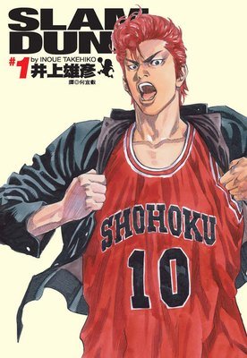 灌籃高手 完全版