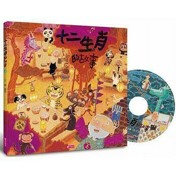 十二生肖的故事(賴馬創作20周年紀念版) 十二生肖的故事(賴馬創作20周年紀念版)