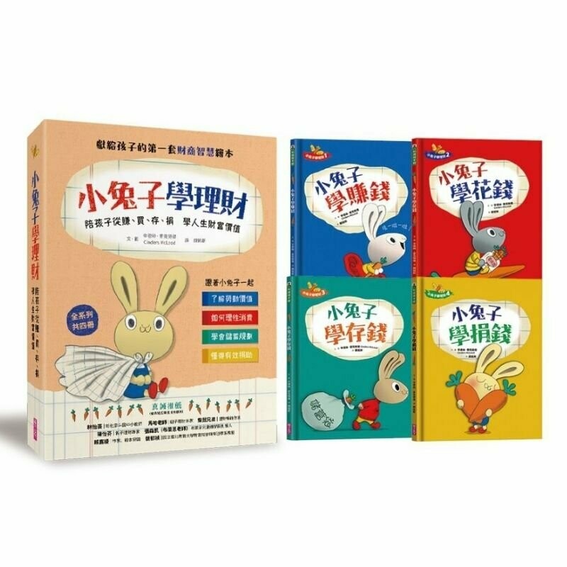 【小兔子學理財套書】─陪孩子從賺、買、存、捐學人生財富價值(共四冊)