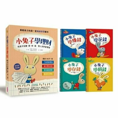 【小兔子學理財套書】─陪孩子從賺、買、存、捐學人生財富價值(共四冊) 【小兔子學理財套書】─陪孩子從賺、買、存、捐學人生財富價值(共四冊)