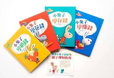 【小兔子學理財套書】─陪孩子從賺、買、存、捐學人生財富價值(共四冊)
