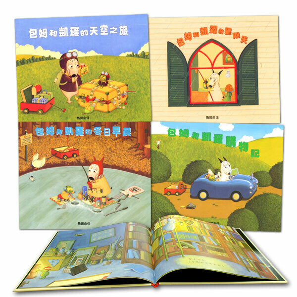 島田由佳圖畫書:包姆和凱羅系列(4冊) 島田由佳圖畫書:包姆和凱羅系列(4冊)