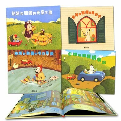 島田由佳圖畫書：包姆和凱羅系列(4冊)
