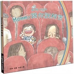 Mommy跟你說秘密 Mommy跟你說秘密