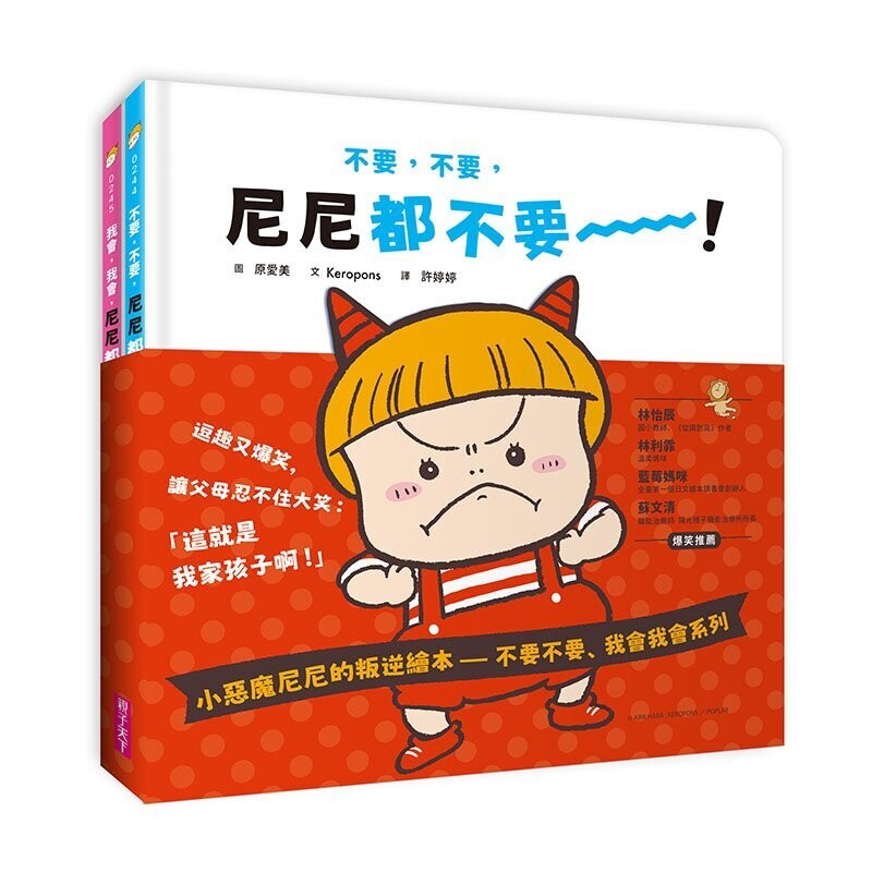 小惡魔尼尼的叛逆繪本|不要不要、我會我會系列(2冊) 小惡魔尼尼的叛逆繪本|不要不要、我會我會系列(2冊)