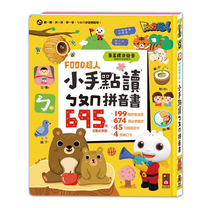 小手點讀ㄅㄆㄇ拼音書-FOOD超人 小手點讀ㄅㄆㄇ拼音書-FOOD超人