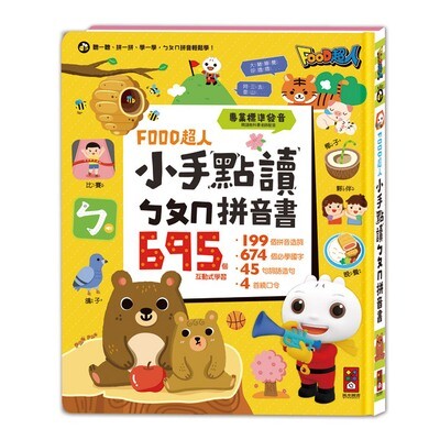 小手點讀ㄅㄆㄇ拼音書-FOOD超人 小手點讀ㄅㄆㄇ拼音書-FOOD超人