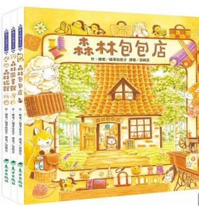 福澤由美子之森林繪本系列(3冊)