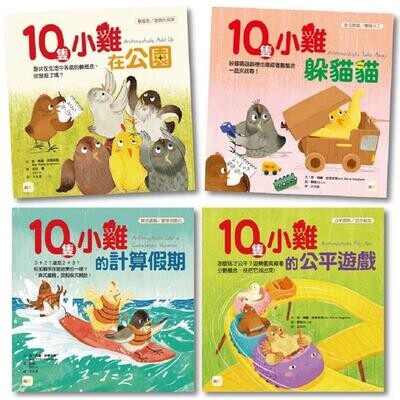 10隻小雞數學繪本系列四本套組 (數概念/遊戲化探索/算式邏輯/均分概念) #加贈練習本 讓你以遊戲化方式帶領孩子探索數概念～