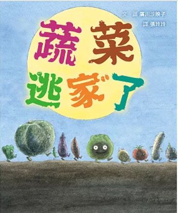 蔬菜逃家了 ぞろりぞろりとやさいがね 蔬菜逃家了 ぞろりぞろりとやさいがね