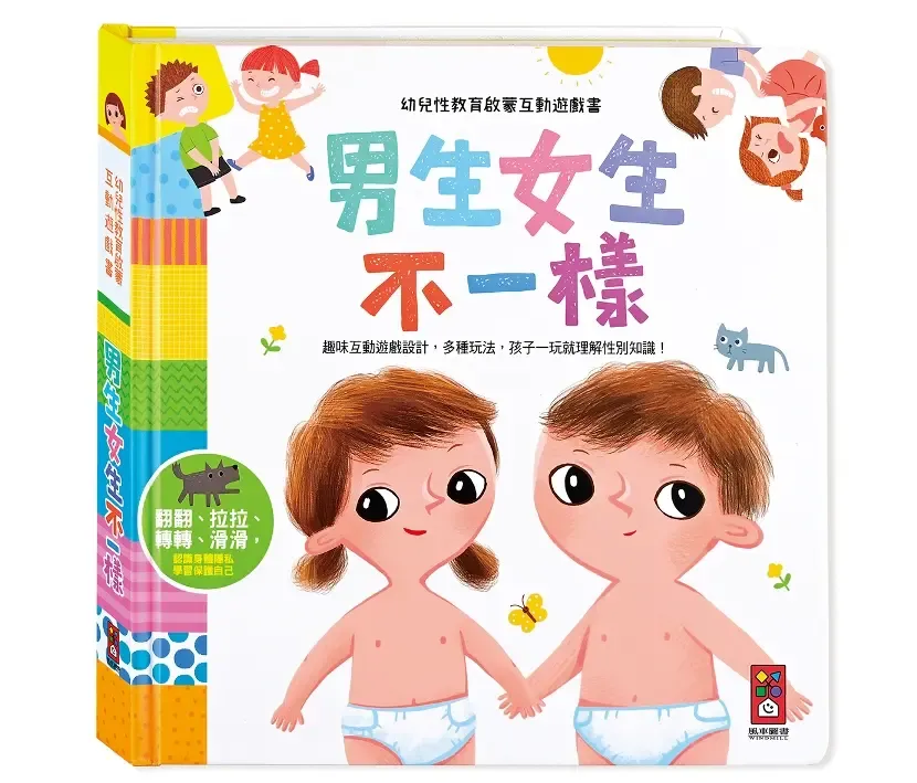 幼兒性教育啟蒙互動遊戲書: 男生女生不一樣 幼兒性教育啟蒙互動遊戲書: 男生女生不一樣