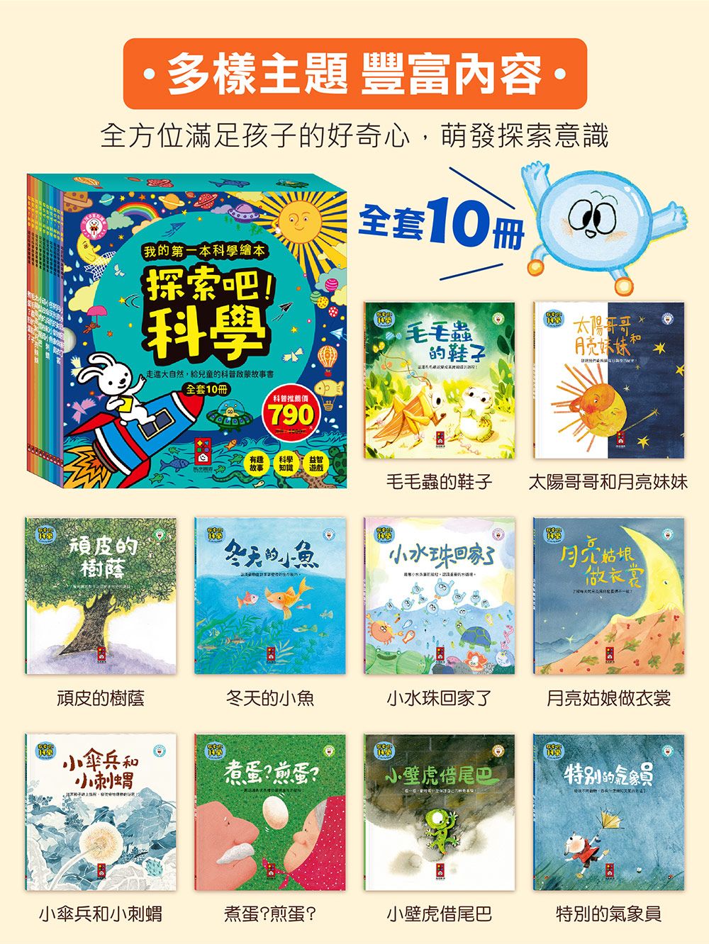 探索吧!科學套書(全套10冊)-我的第一本科學繪本 探索吧!科學套書(全套10冊)-我的第一本科學繪本