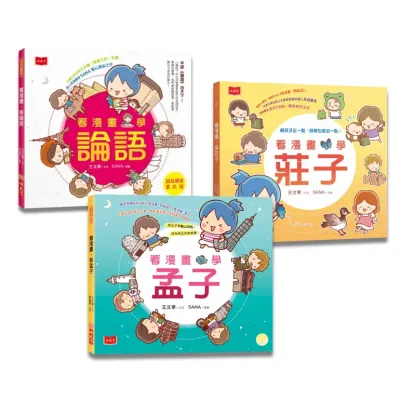 看漫畫, 學經典: 孔孟莊輕鬆讀