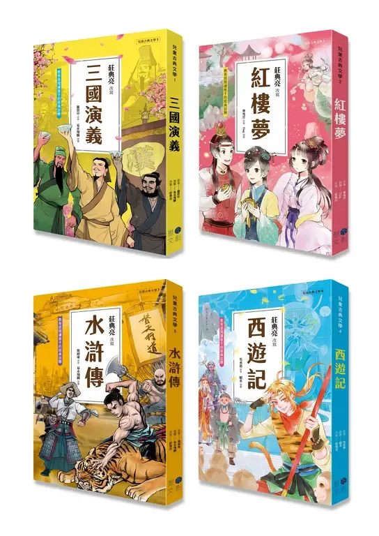 兒童古典文學1~4冊系列套書(典藏版) (含:三國演義、紅樓夢、水滸傳、西遊記) 兒童古典文學1~4冊系列套書(典藏版) (含:三國演義、紅樓夢、水滸傳、西遊記)
