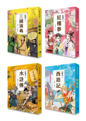 兒童古典文學1～4冊系列套書(典藏版) (含：三國演義、紅樓夢、水滸傳、西遊記)