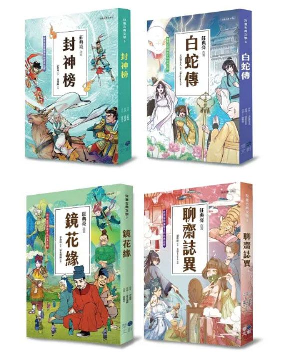 兒童奇幻經典5~8冊系列套書(含:封神榜、白蛇傳、鏡花緣、聊齋誌異) 兒童奇幻經典5~8冊系列套書(含:封神榜、白蛇傳、鏡花緣、聊齋誌異)