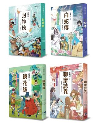 兒童奇幻經典5～8冊系列套書(含：封神榜、白蛇傳、鏡花緣、聊齋誌異)