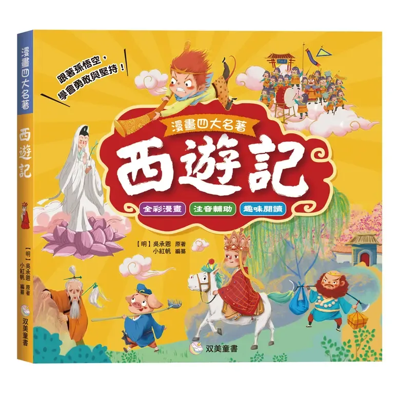 漫畫四大名著: 西遊記 (注音版/軟精裝) 漫畫四大名著: 西遊記 (注音版/軟精裝)