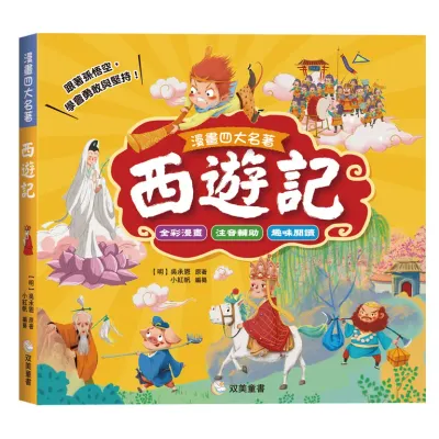漫畫四大名著: 西遊記 (注音版/軟精裝) 漫畫四大名著: 西遊記 (注音版/軟精裝)