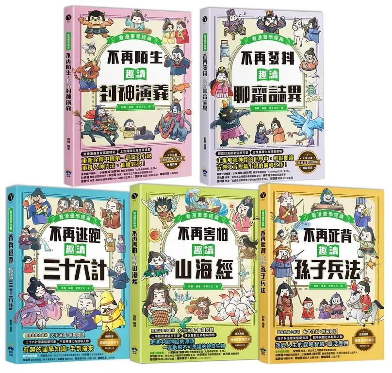 趣讀漫畫學經典系列 1-5: 三十六計、孫子兵法、山海經、封神演義、聊齋誌異 (5冊合售) 趣讀漫畫學經典系列 1-5: 三十六計、孫子兵法、山海經、封神演義、聊齋誌異 (5冊合售)