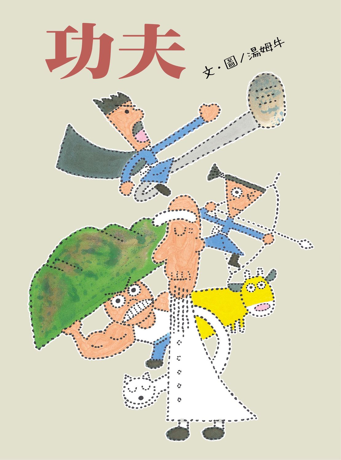 功夫 (信誼) 功夫 (信誼)