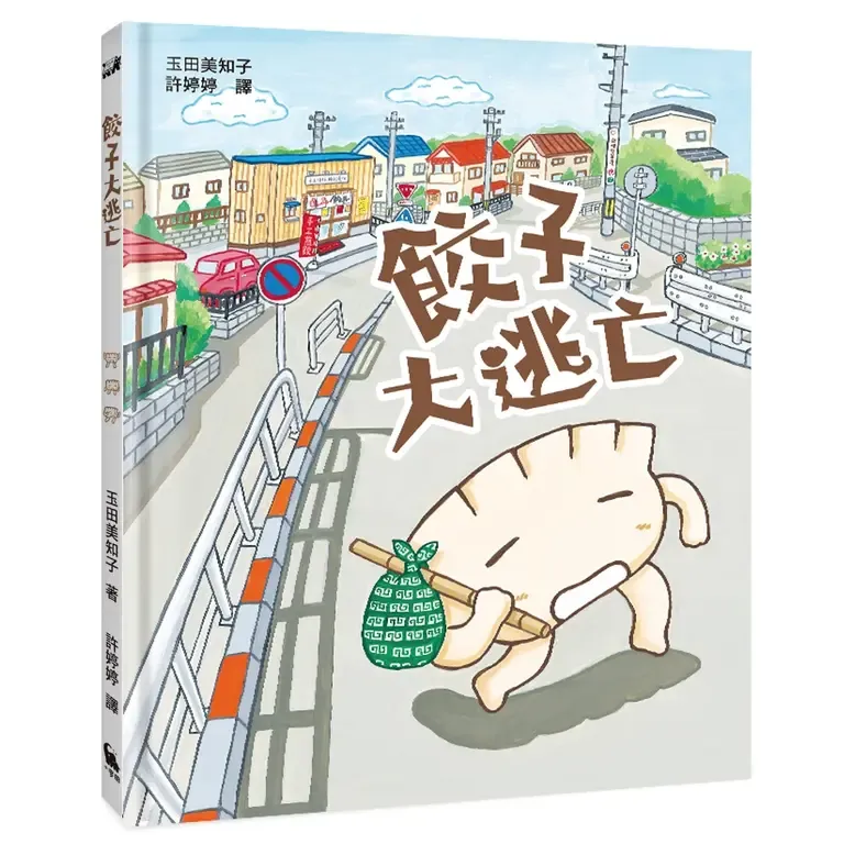 餃子大逃亡(MOE繪本屋新人賞得主) 餃子大逃亡(MOE繪本屋新人賞得主)