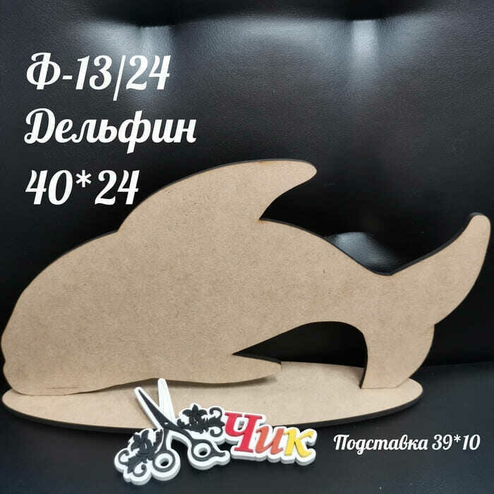 Фигура на подставке Ф-13 "Дельфин" 40*24 см