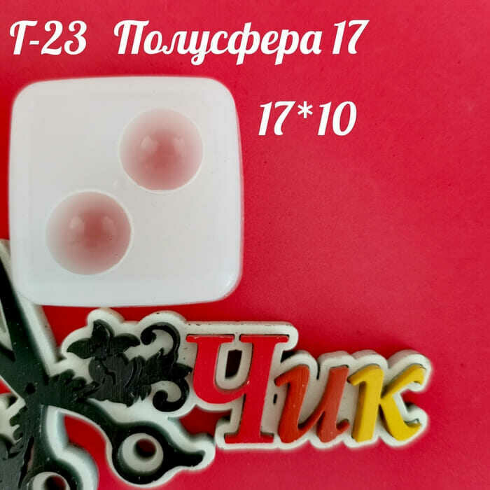 Силиконовый молд Г-23 &quot;Полусфера 17&quot;