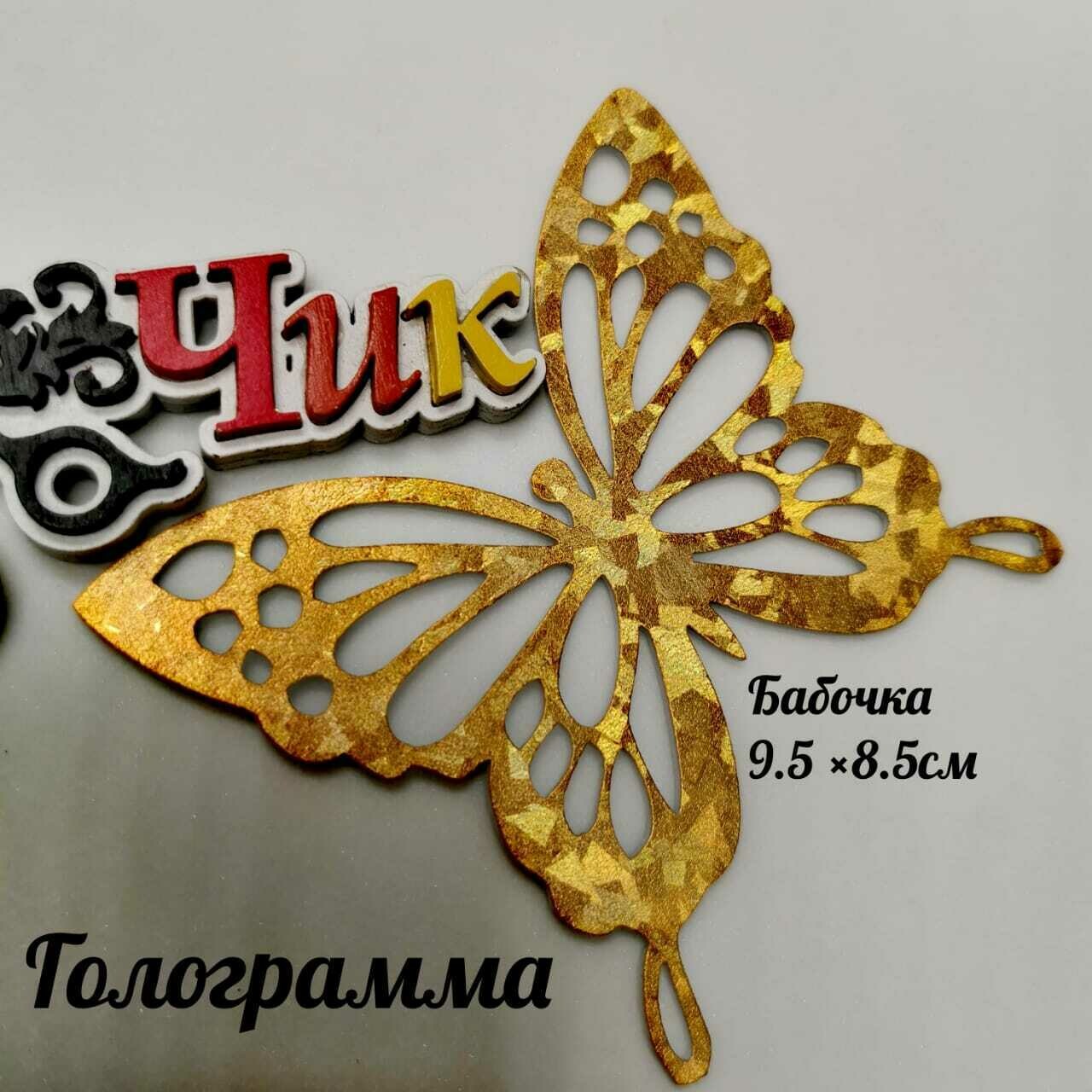 Бабочка маленькая из фоамирана металлик (ГАЛОГРАММА золото)