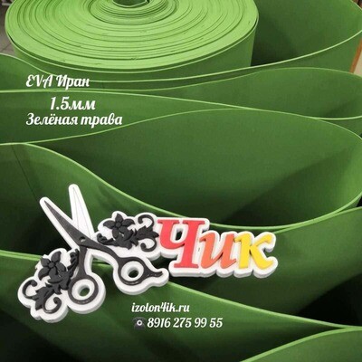 EVA ПРЕМИУМ ИРАН 1,5 мм в рулоне Зеленая трава