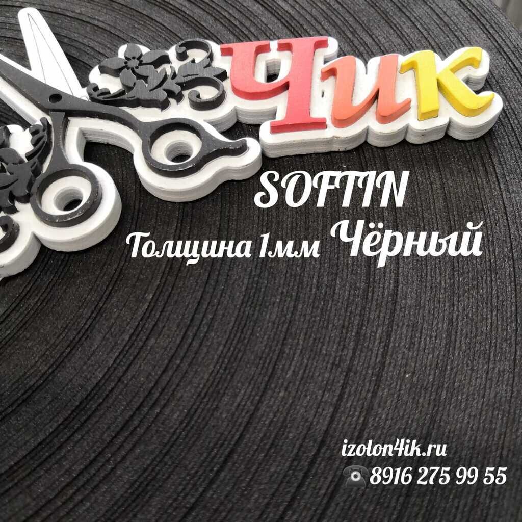 SOFTIN 1 мм - Черный