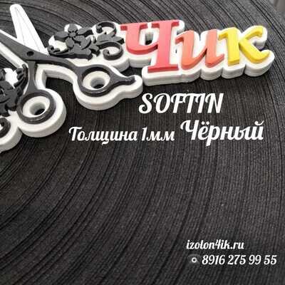 SOFTIN 1 мм - Черный