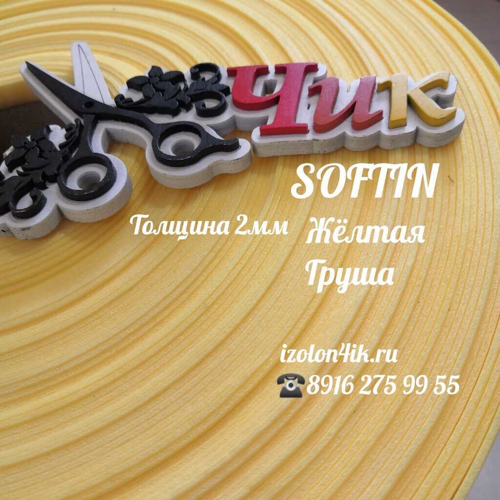 SOFTIN 2 мм - Желтая груша
