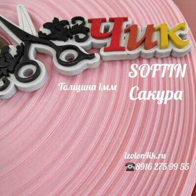 SOFTIN 1 мм - Сакура