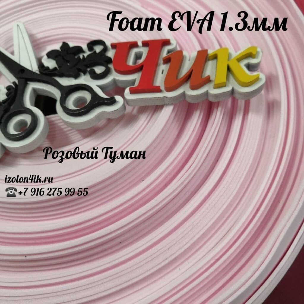 EVA ЛЮКС  1,3 мм в рулоне (Розовый туман)