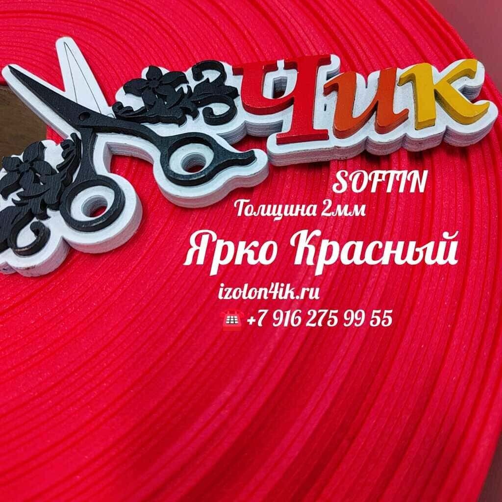SOFTIN 2 мм - Ярко-красный